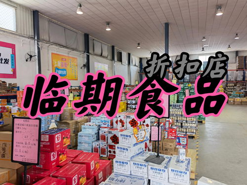 臨期食品店加盟亂象叢生,南通這兩家吃相難看,這些點大家要注意